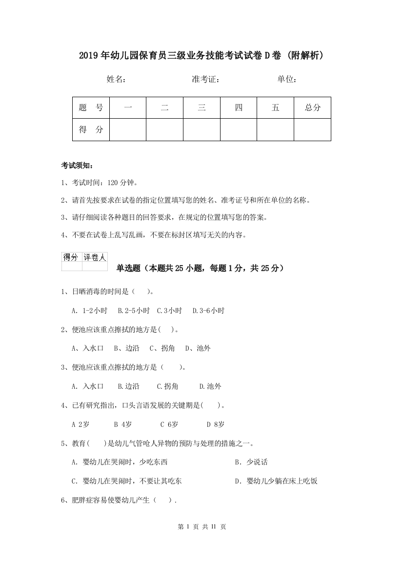 2019年幼儿园保育员三级业务技能考试试卷D卷-(附解析)