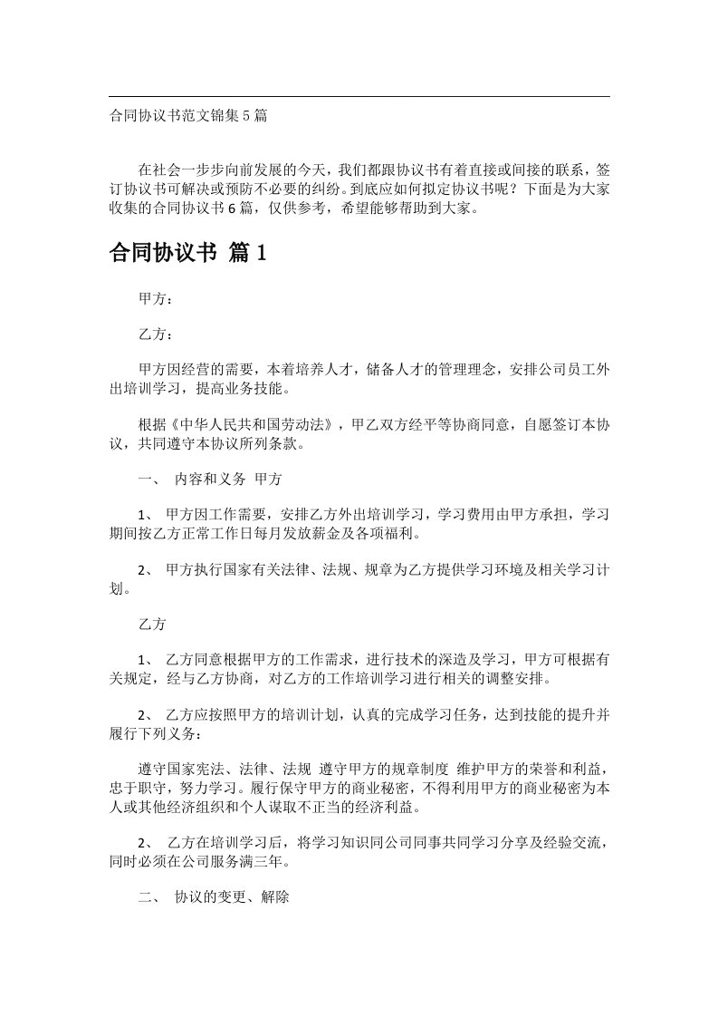 事务文书_合同协议书范文锦集5篇_2