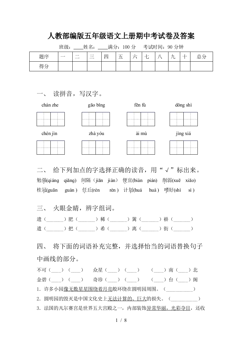 人教部编版五年级语文上册期中考试卷及答案