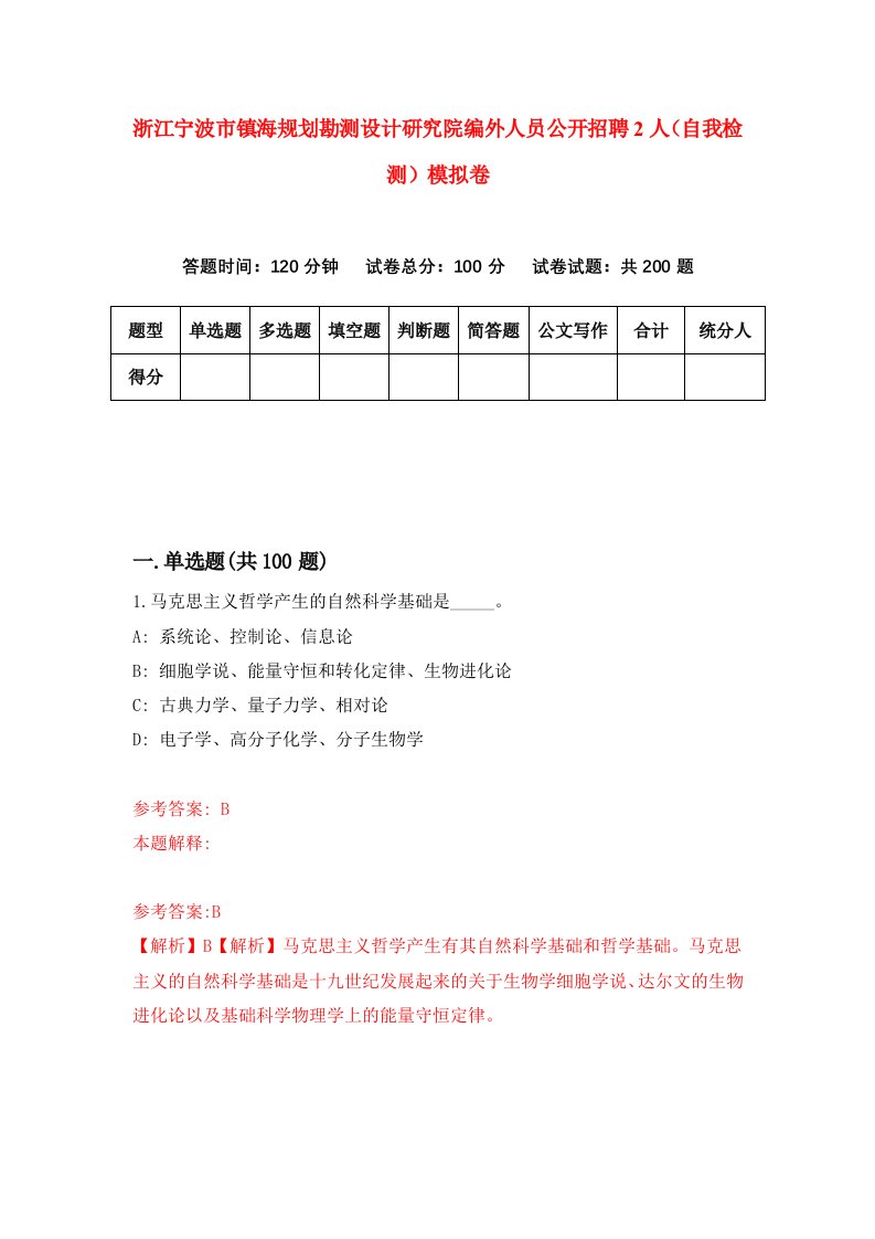 浙江宁波市镇海规划勘测设计研究院编外人员公开招聘2人自我检测模拟卷第9卷