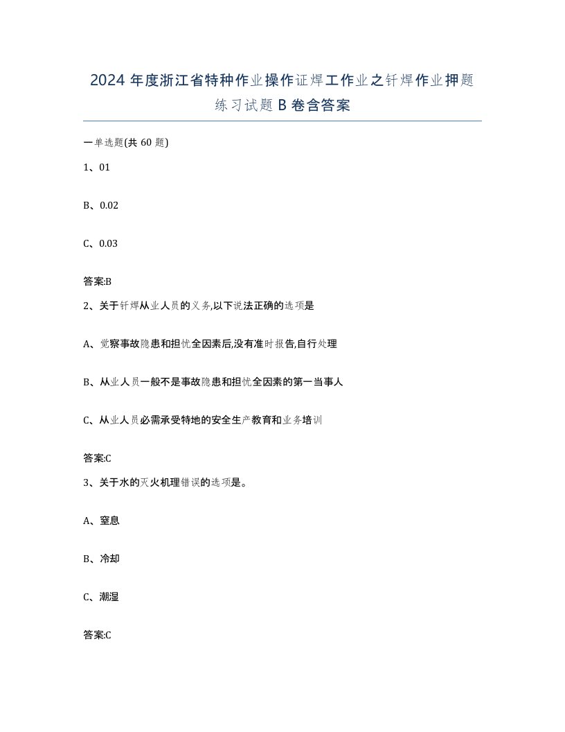 2024年度浙江省特种作业操作证焊工作业之钎焊作业押题练习试题B卷含答案