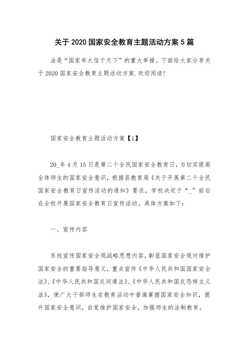 办公文秘_关于2020国家安全教育主题活动方案5篇