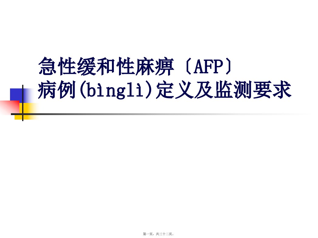 医学专题一AFP病例定义及监测