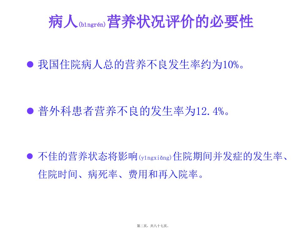 医学专题病人营养状况评价