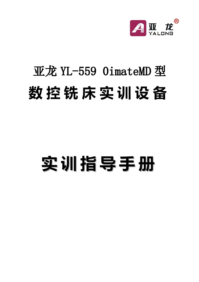 亚龙YLimateMD型数控铣床实训设备实验指导手册