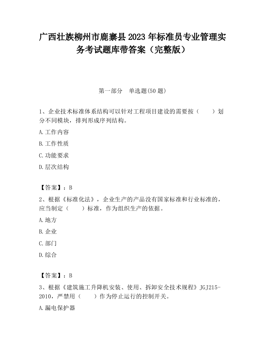 广西壮族柳州市鹿寨县2023年标准员专业管理实务考试题库带答案（完整版）