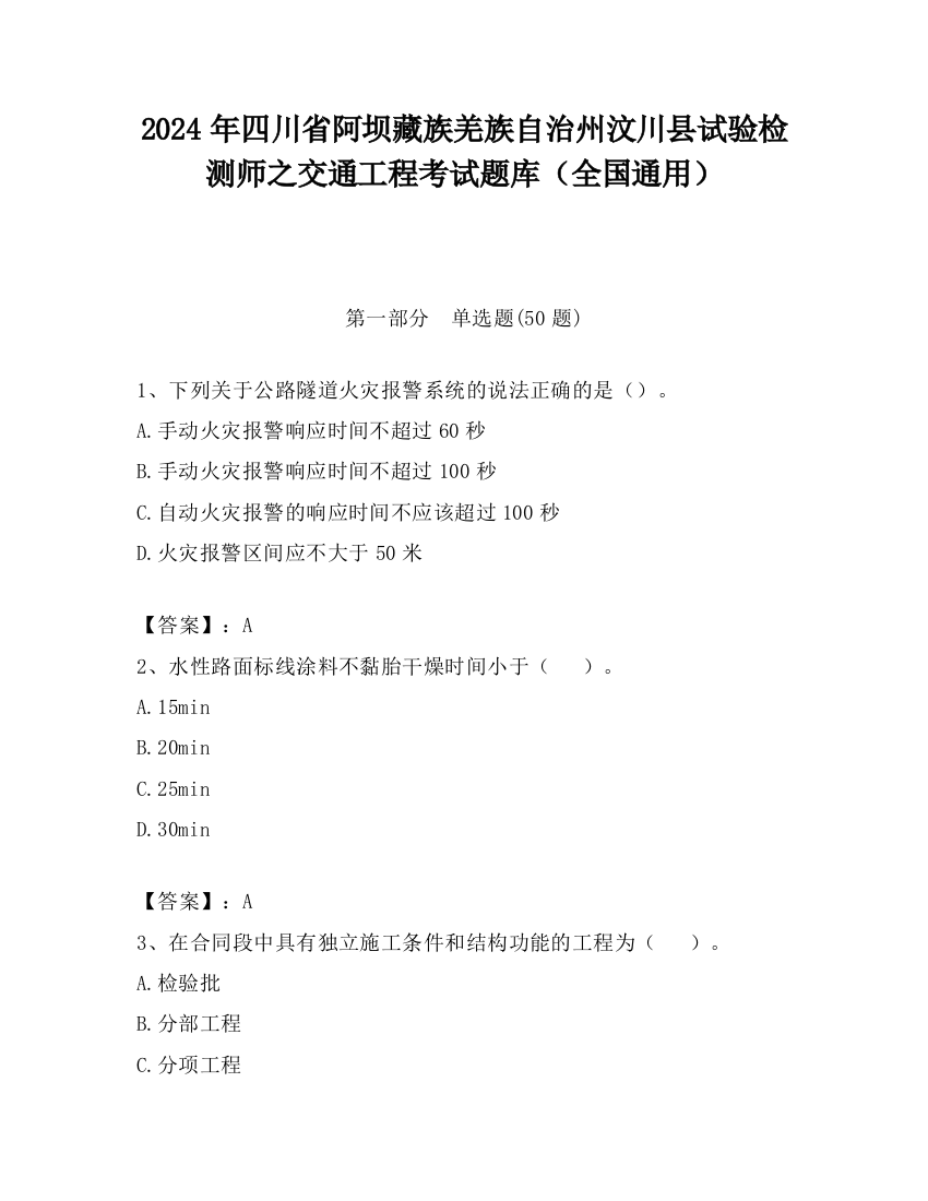 2024年四川省阿坝藏族羌族自治州汶川县试验检测师之交通工程考试题库（全国通用）