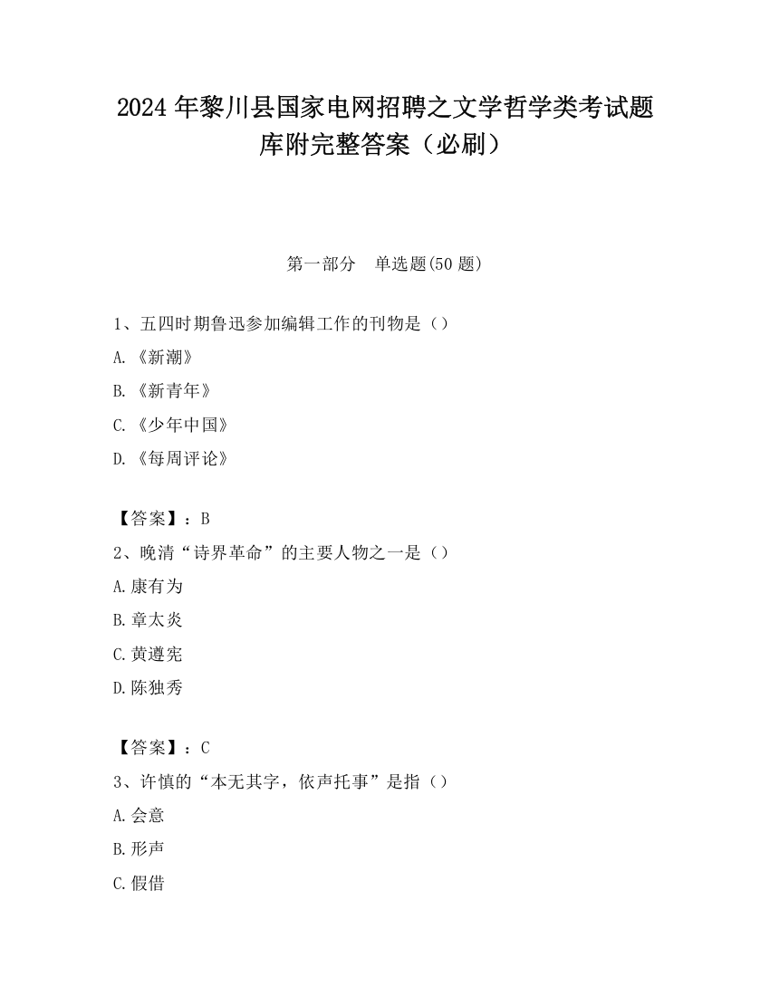 2024年黎川县国家电网招聘之文学哲学类考试题库附完整答案（必刷）