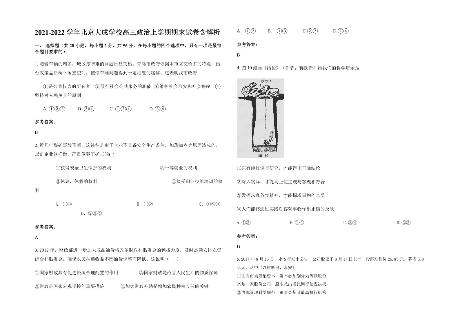 2021-2022学年北京大成学校高三政治上学期期末试卷含解析