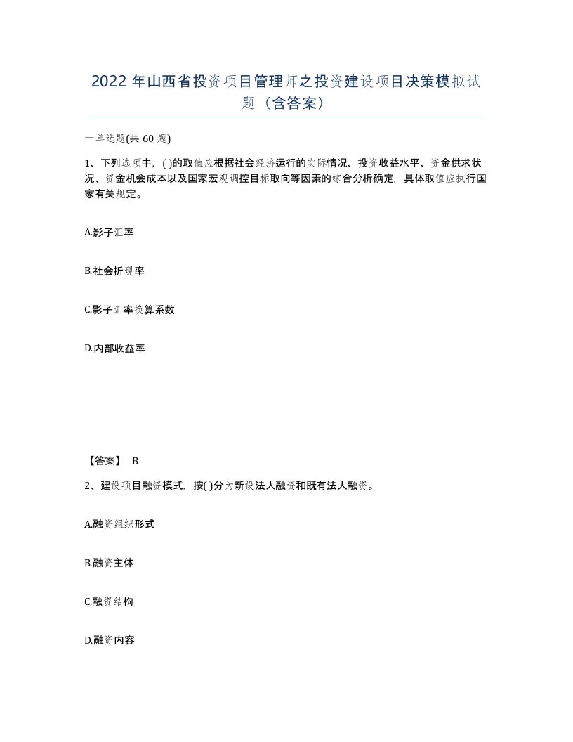 2022年山西省投资项目管理师之投资建设项目决策模拟试题含答案