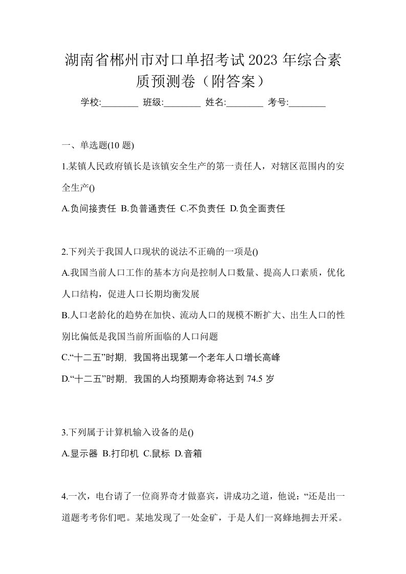 湖南省郴州市对口单招考试2023年综合素质预测卷附答案