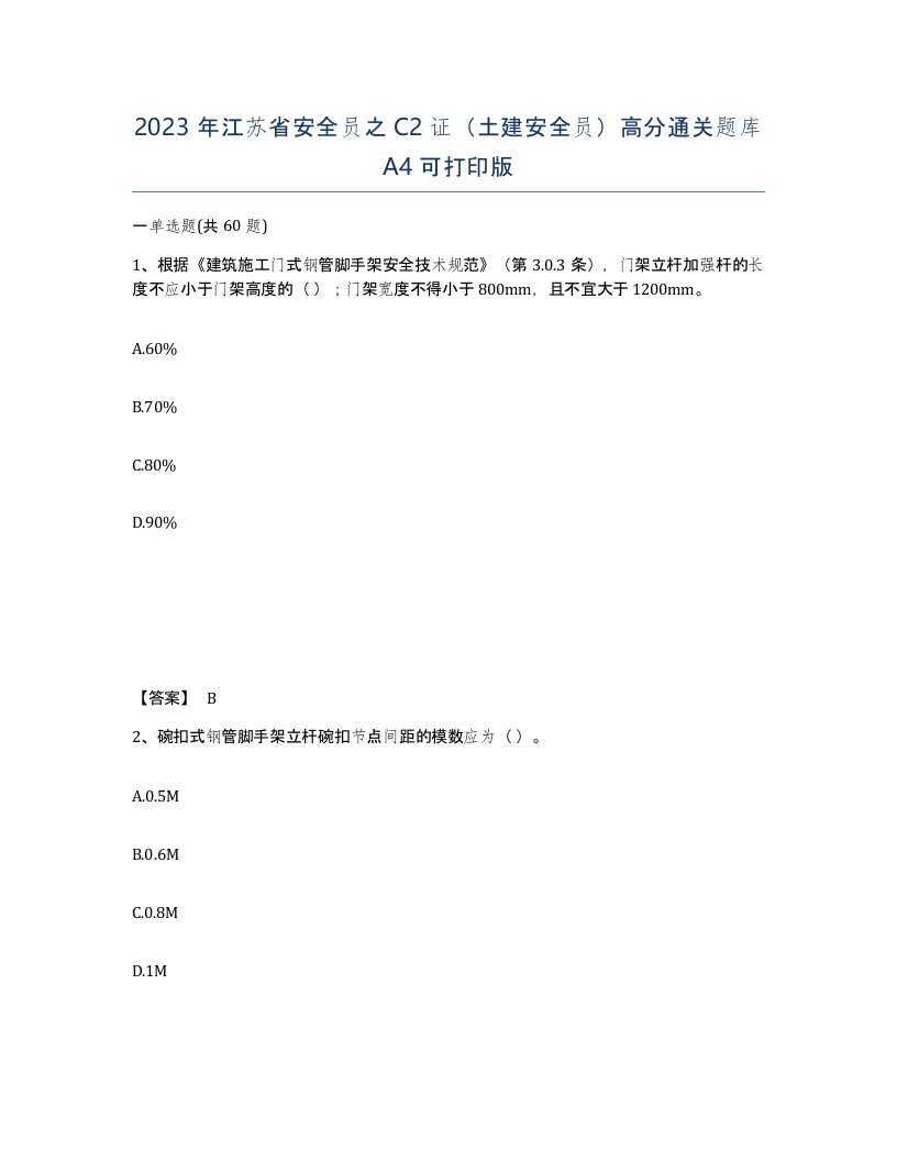 2023年江苏省安全员之C2证土建安全员高分通关题库A4可打印版