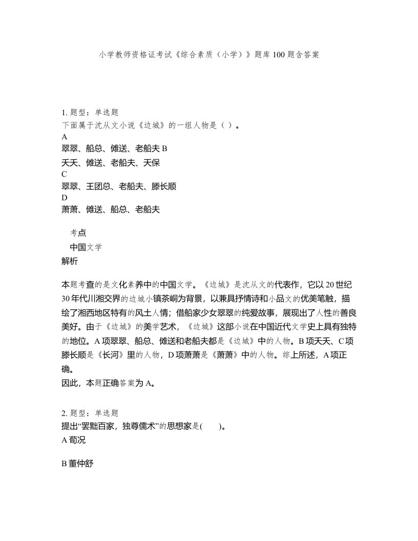 小学教师资格证考试综合素质小学题库100题含答案第261版