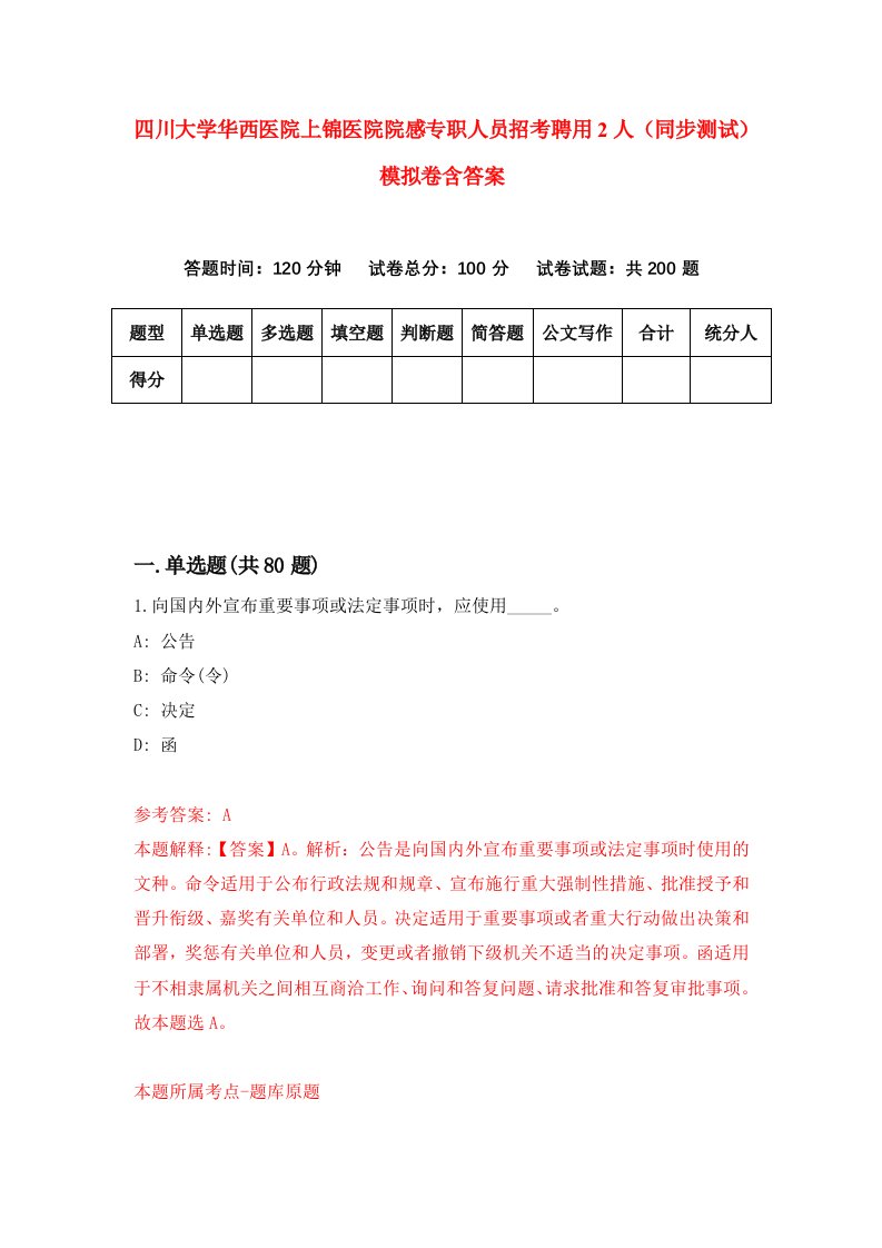 四川大学华西医院上锦医院院感专职人员招考聘用2人同步测试模拟卷含答案0