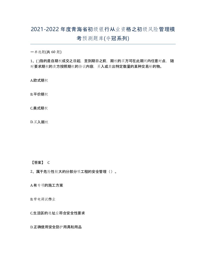 2021-2022年度青海省初级银行从业资格之初级风险管理模考预测题库夺冠系列