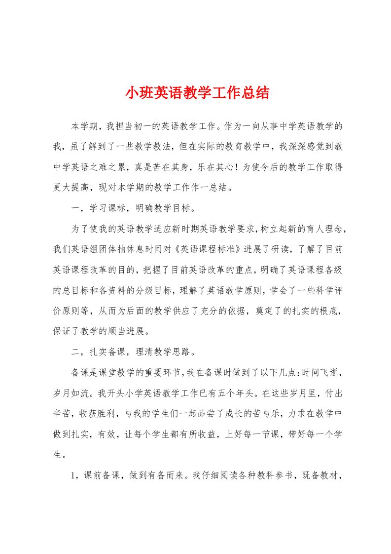 小班英语教学工作总结