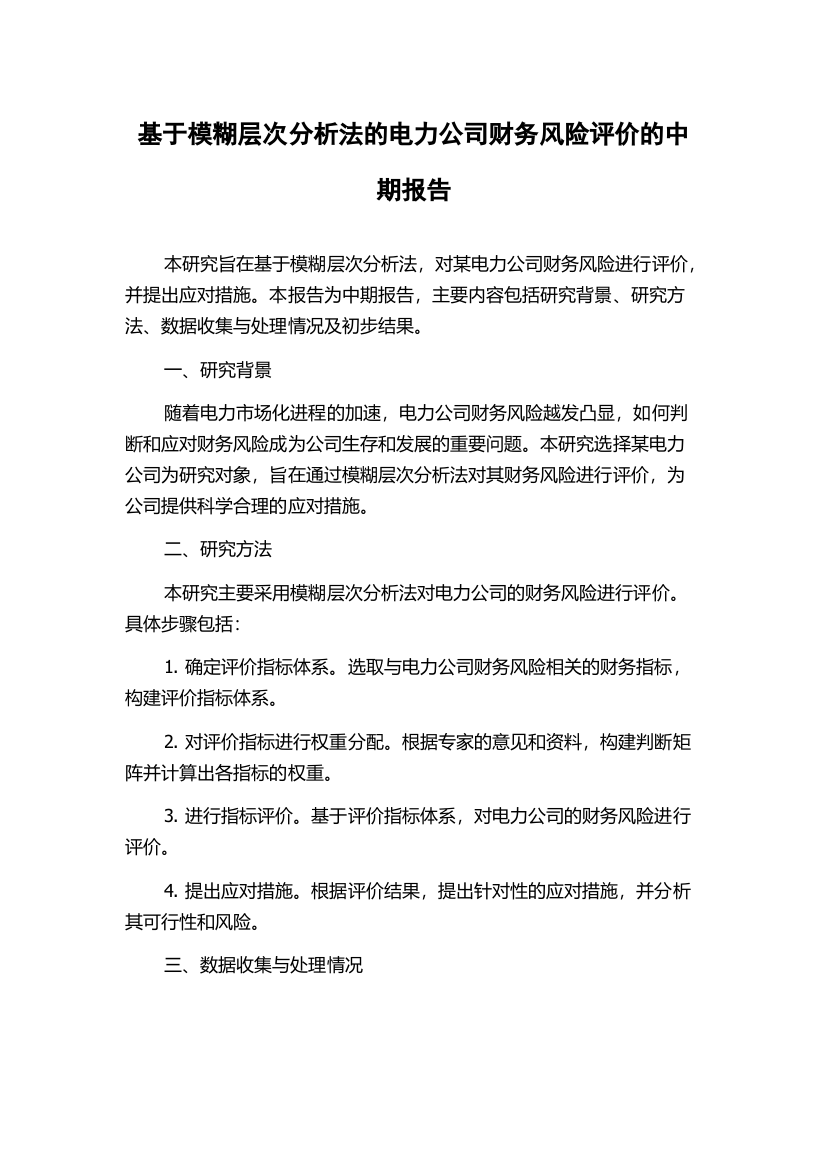 基于模糊层次分析法的电力公司财务风险评价的中期报告