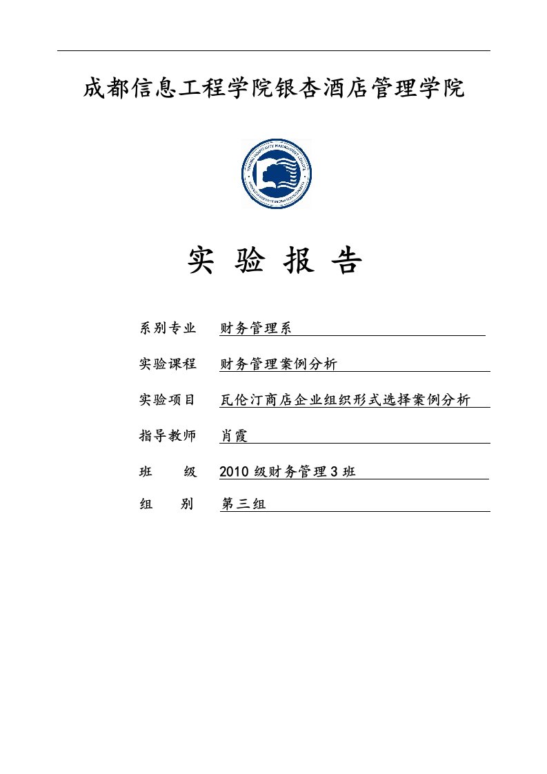 瓦伦汀商业企业组织形式选择案例分析报告文案