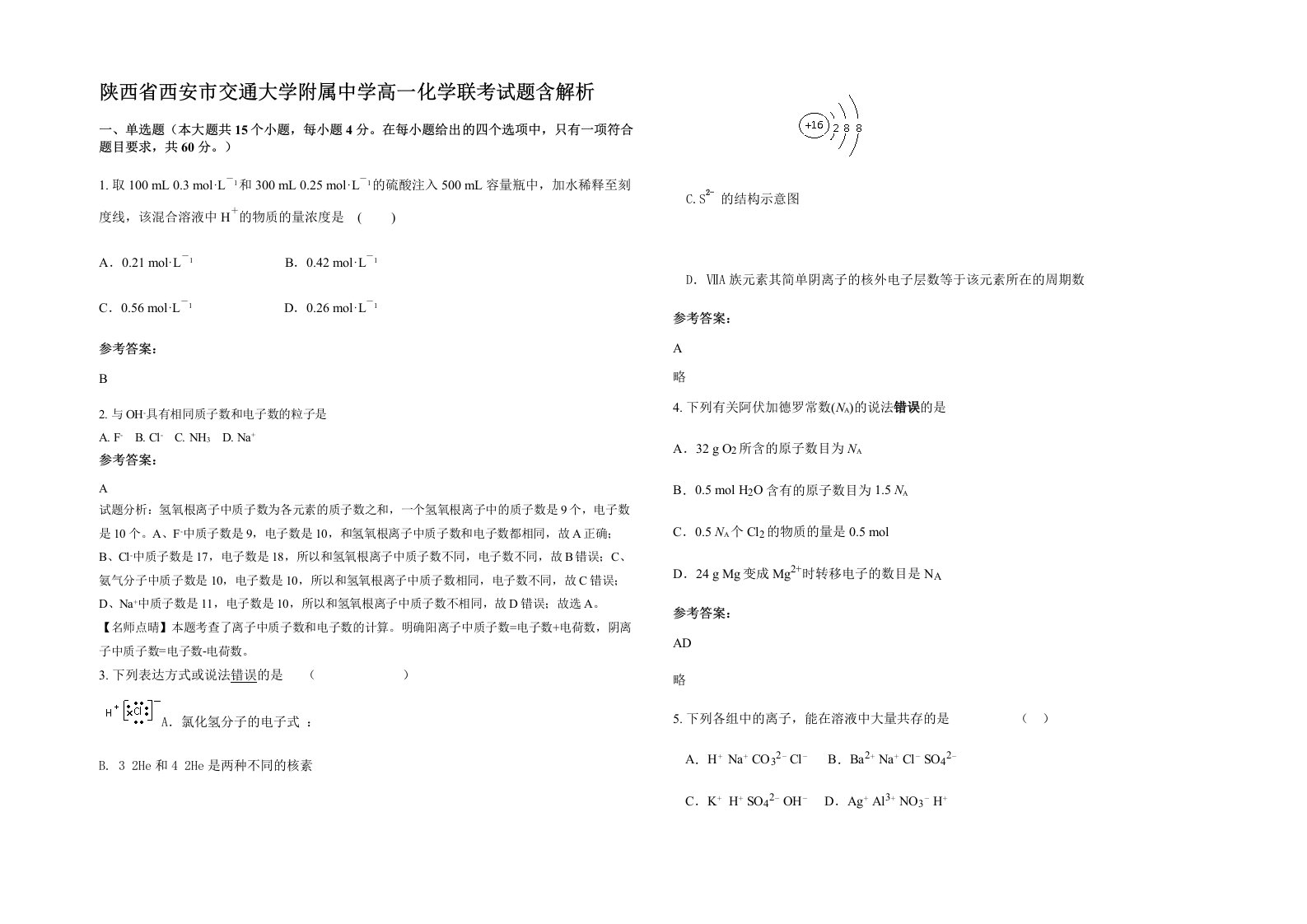 陕西省西安市交通大学附属中学高一化学联考试题含解析