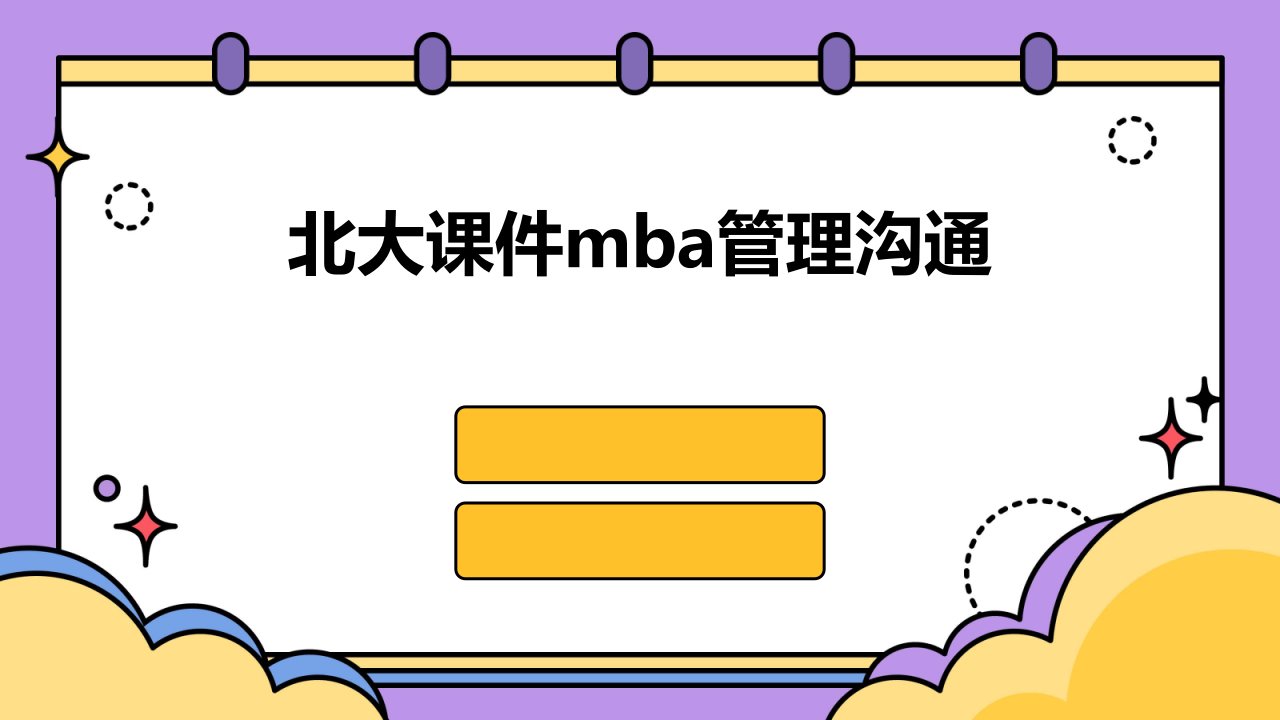 北大课件MBA管理沟通