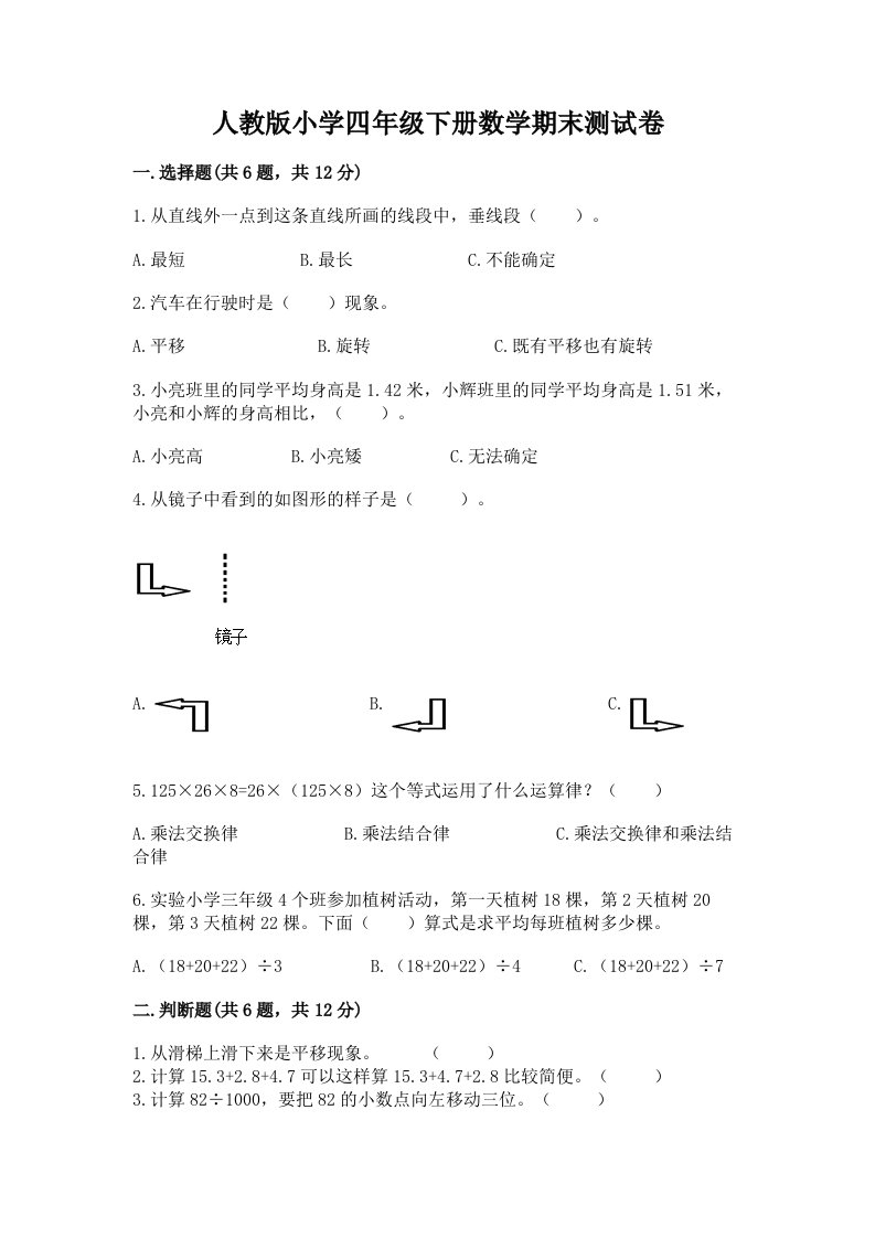 人教版小学四年级下册数学期末测试卷附完整答案【各地真题】