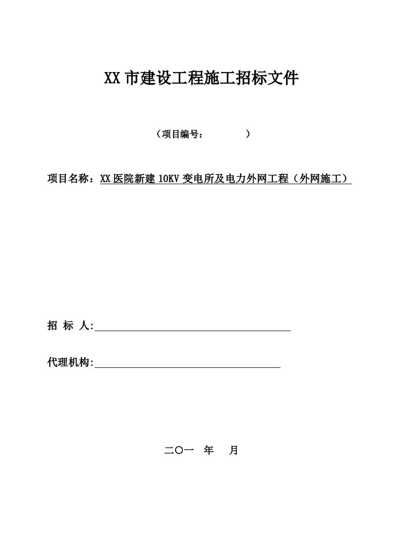 新建10KV变电所及电力外网工程招标文件