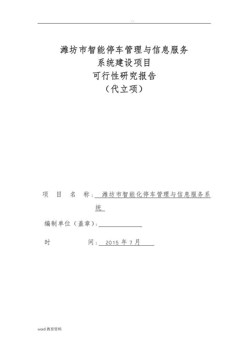 智能停车管理与信息服务系统可行性研究报告