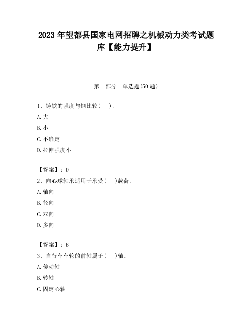 2023年望都县国家电网招聘之机械动力类考试题库【能力提升】