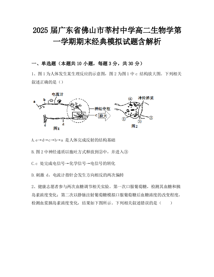 2025届广东省佛山市莘村中学高二生物学第一学期期末经典模拟试题含解析