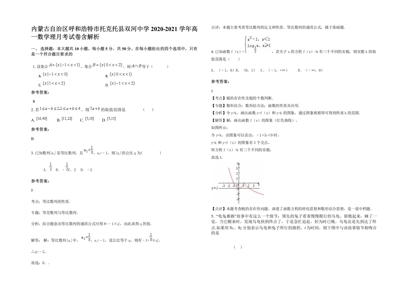 内蒙古自治区呼和浩特市托克托县双河中学2020-2021学年高一数学理月考试卷含解析