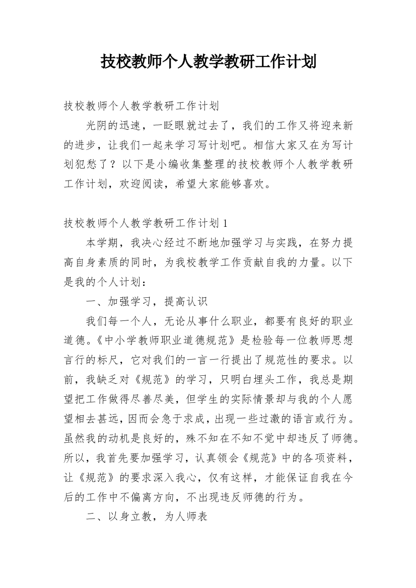 技校教师个人教学教研工作计划_1