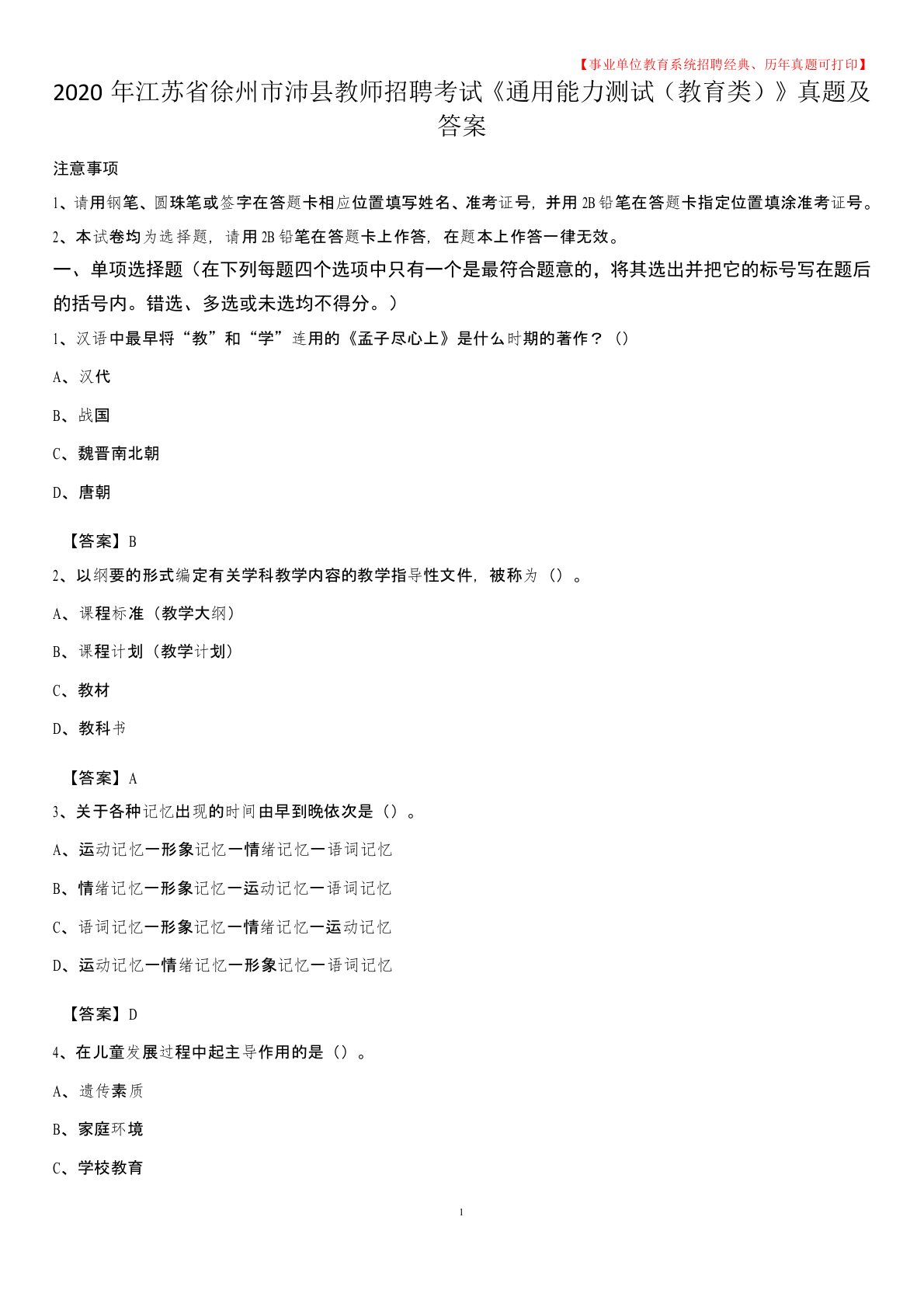 2020年江苏省徐州市沛县教师招聘考试《通用能力测试(教育类)》