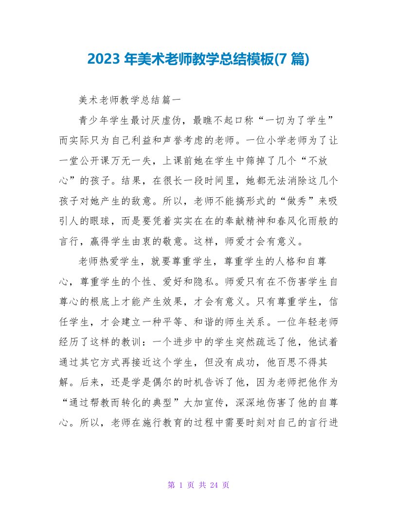 2023年美术教师教学总结模板(7篇)