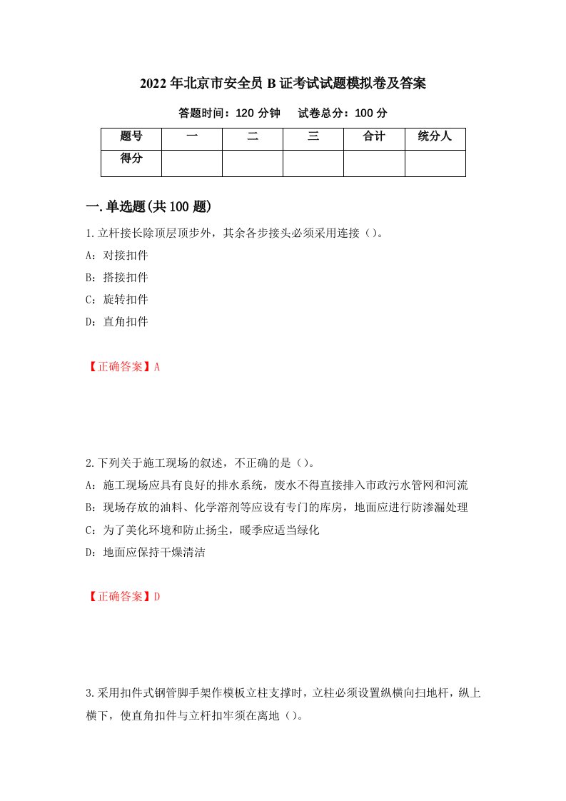 2022年北京市安全员B证考试试题模拟卷及答案第100卷