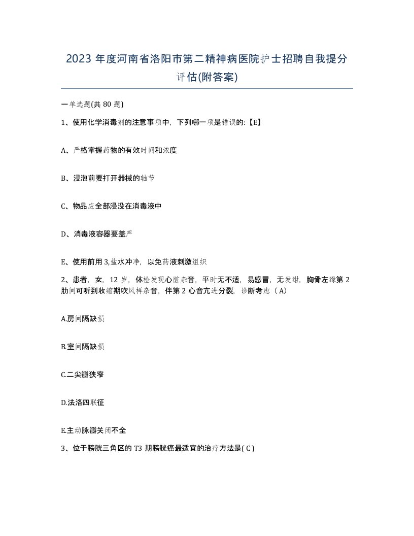 2023年度河南省洛阳市第二精神病医院护士招聘自我提分评估附答案