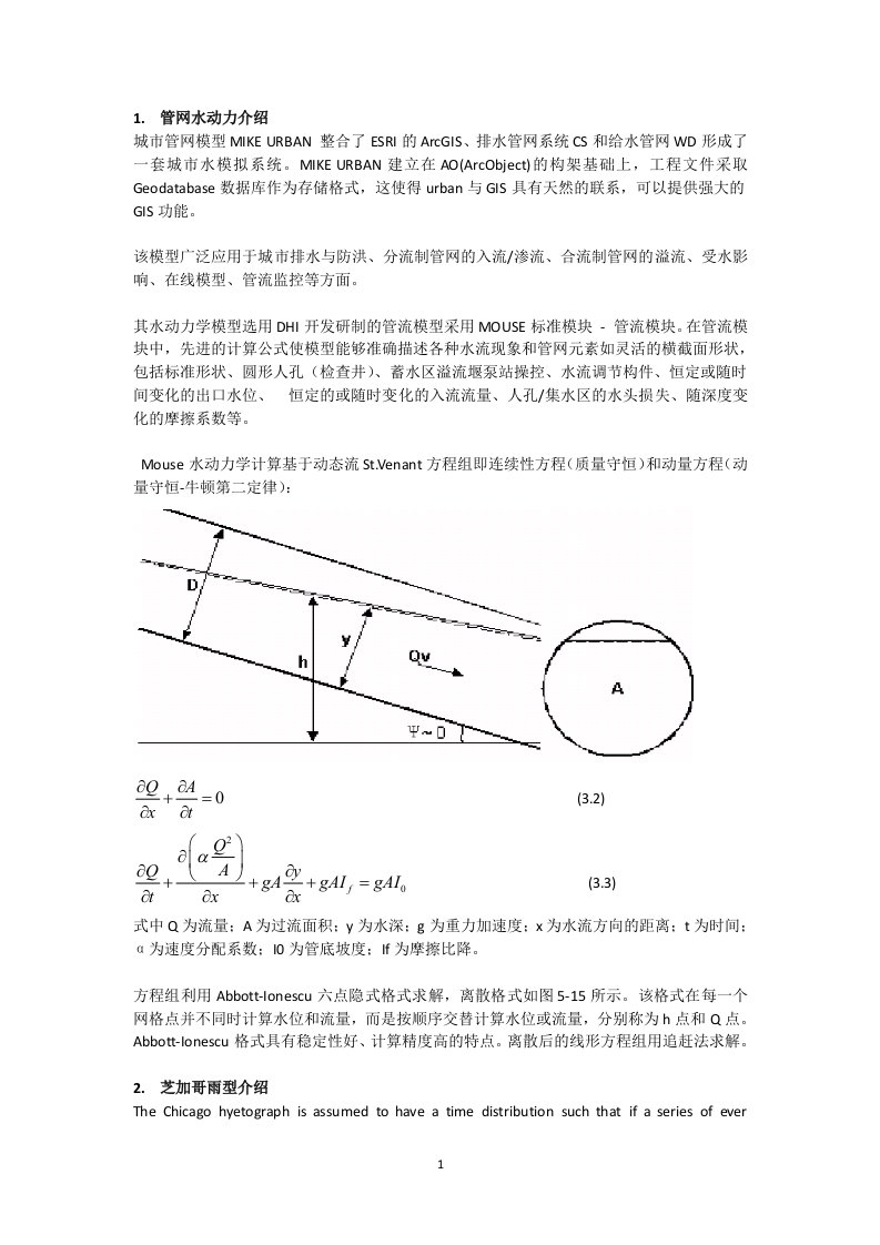 管网水动力和芝加哥雨型