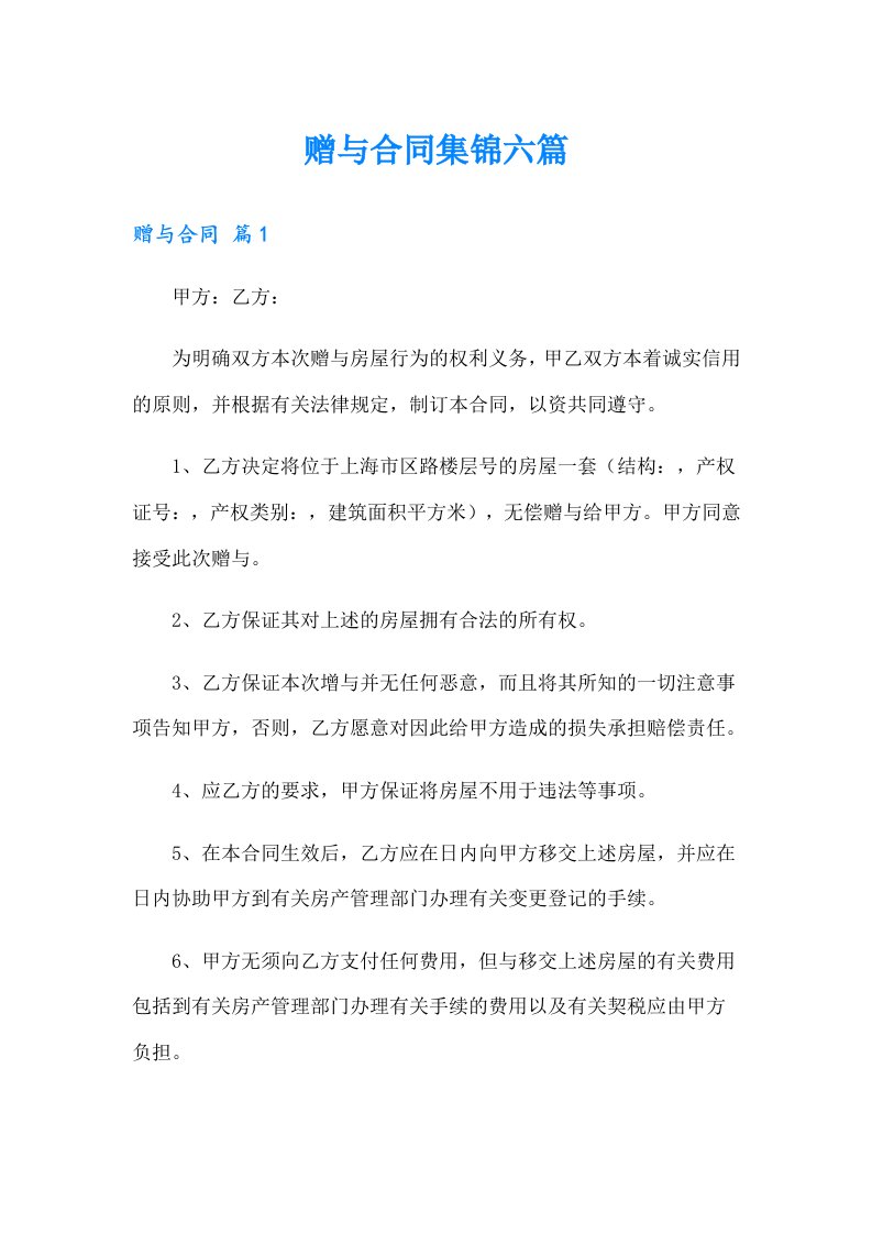 赠与合同集锦六篇【整合汇编】