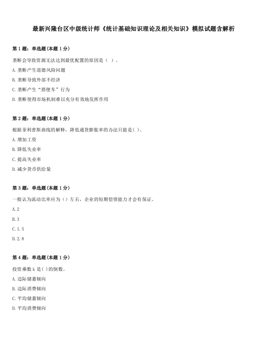 最新兴隆台区中级统计师《统计基础知识理论及相关知识》模拟试题含解析