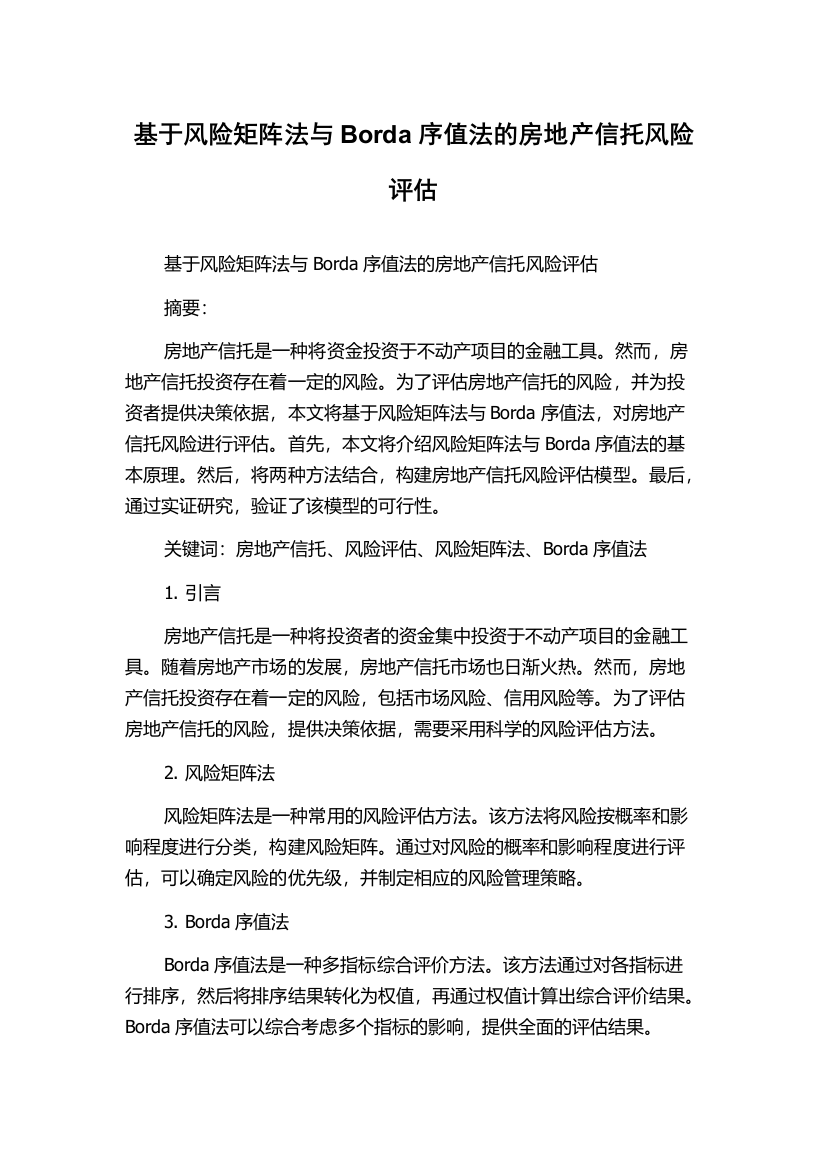 基于风险矩阵法与Borda序值法的房地产信托风险评估