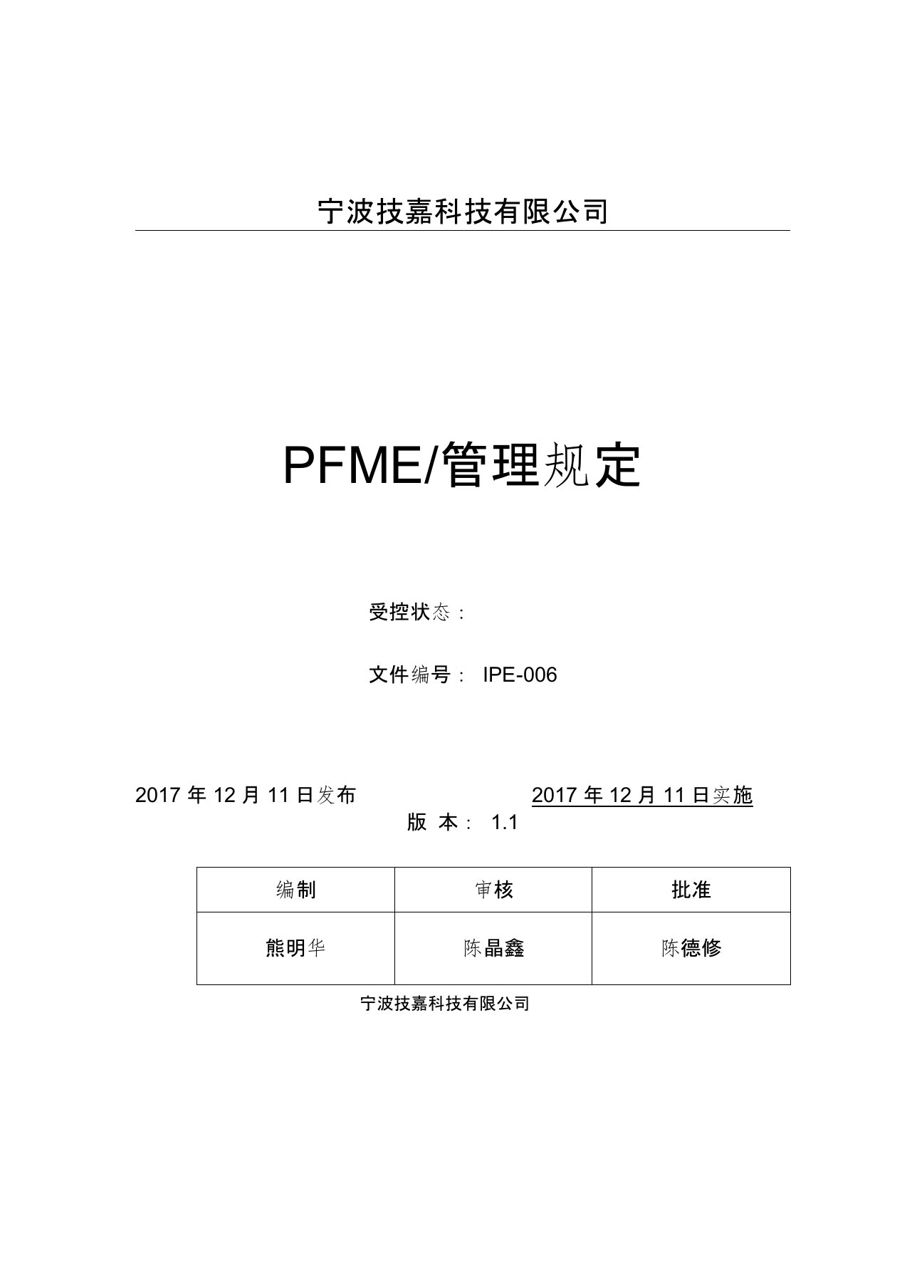 PFMEA管理规定