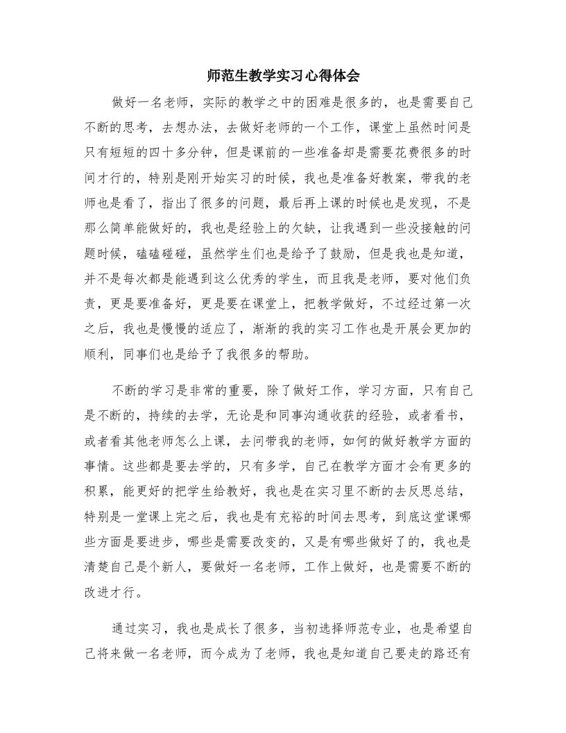 师范生教学实习心得体会