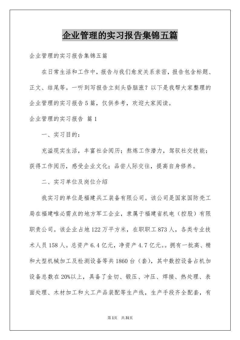 企业管理的实习报告集锦五篇例文