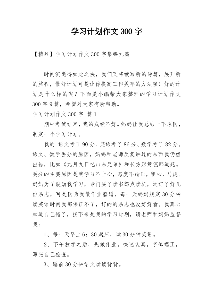 学习计划作文300字_115