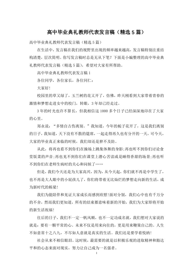 高中毕业典礼教师代表发言稿(精选5篇)