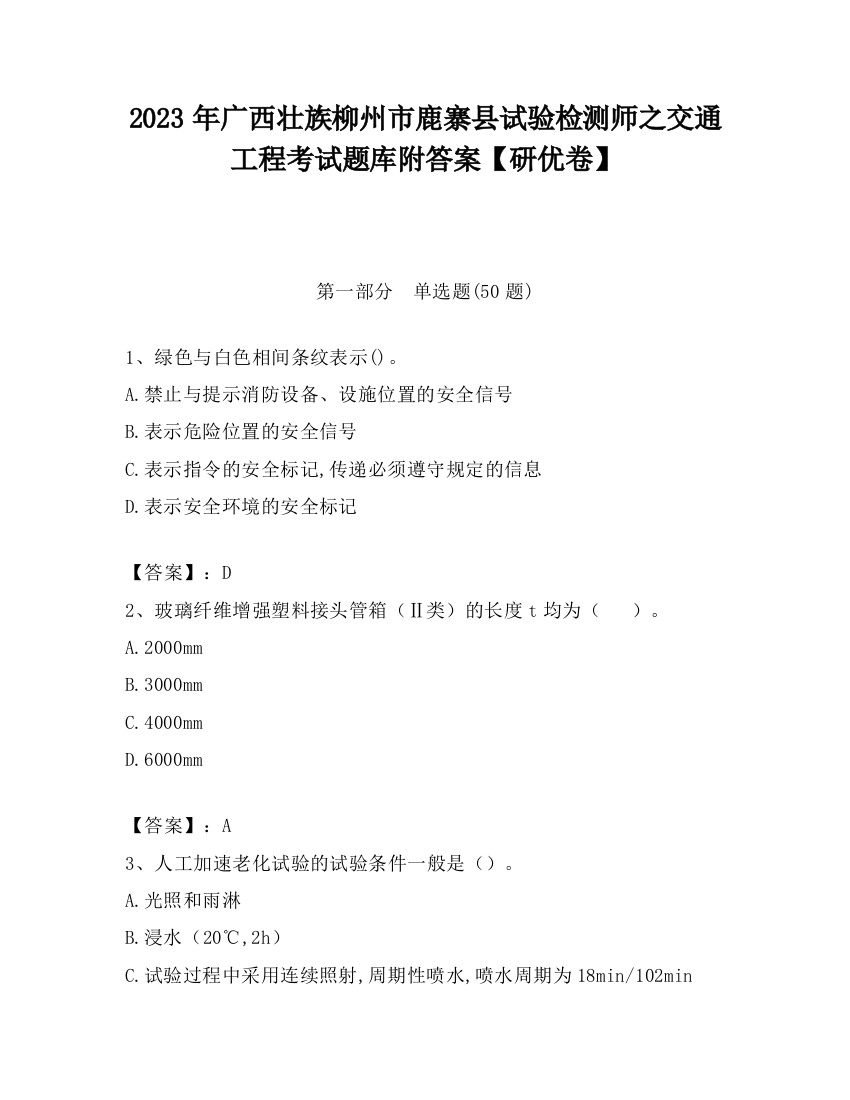 2023年广西壮族柳州市鹿寨县试验检测师之交通工程考试题库附答案【研优卷】