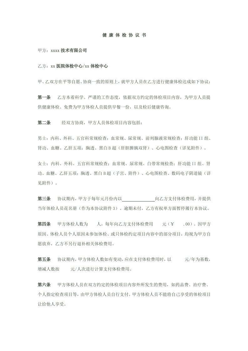 健康体检协议书范文