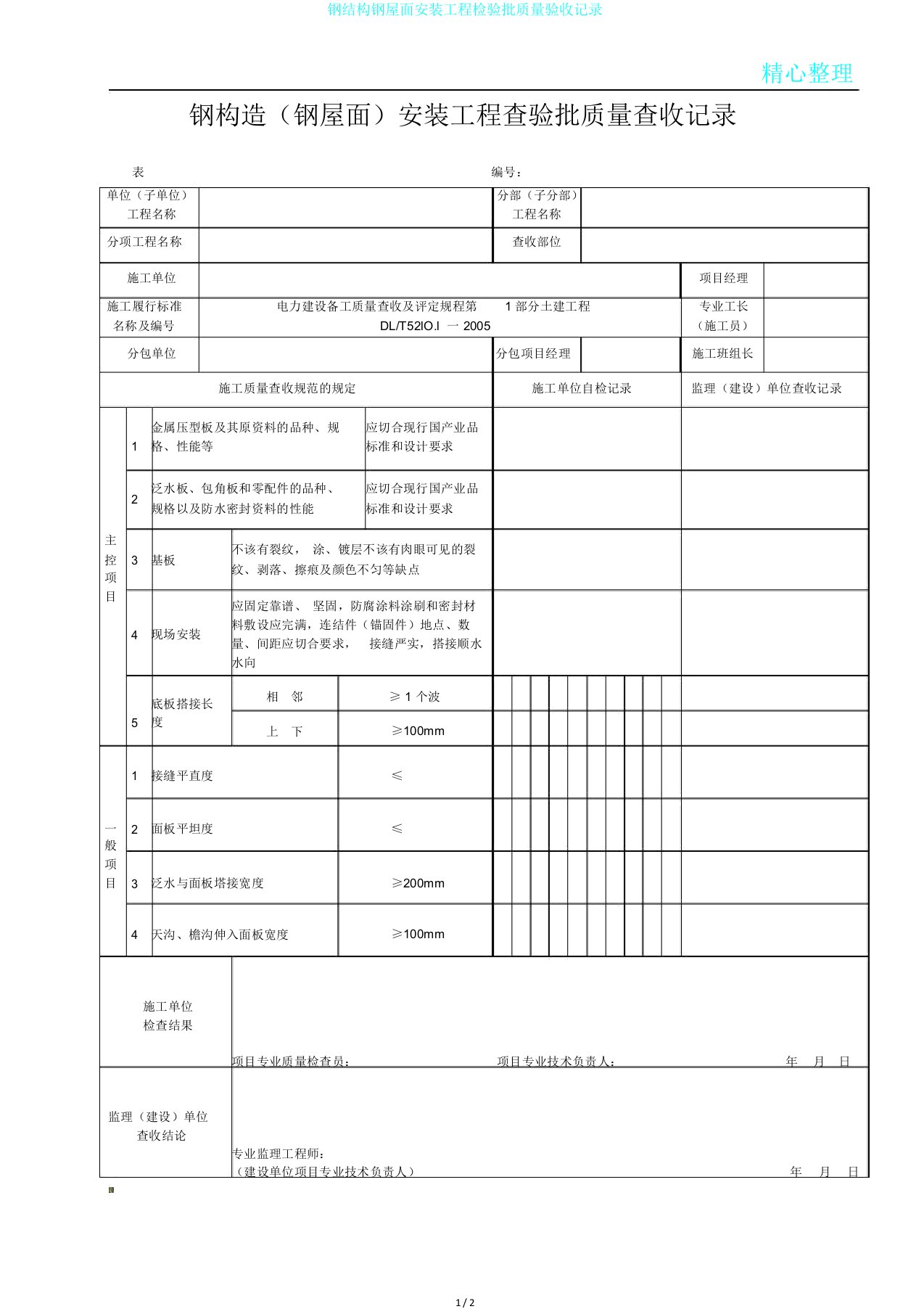 钢结构钢屋面安装工程检验批质量验收记录