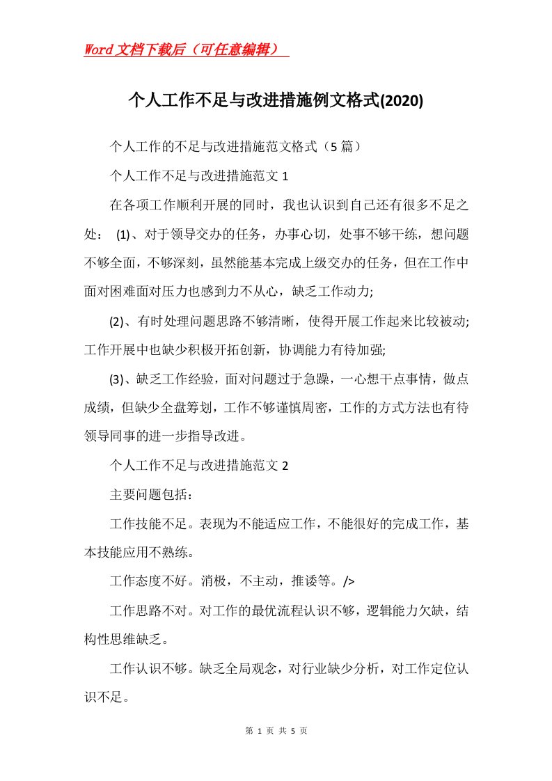 个人工作不足与改进措施例文格式2020