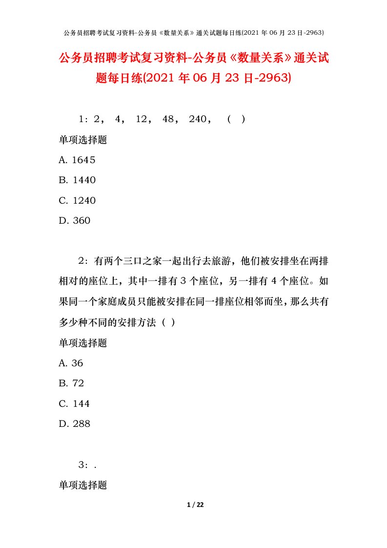 公务员招聘考试复习资料-公务员数量关系通关试题每日练2021年06月23日-2963