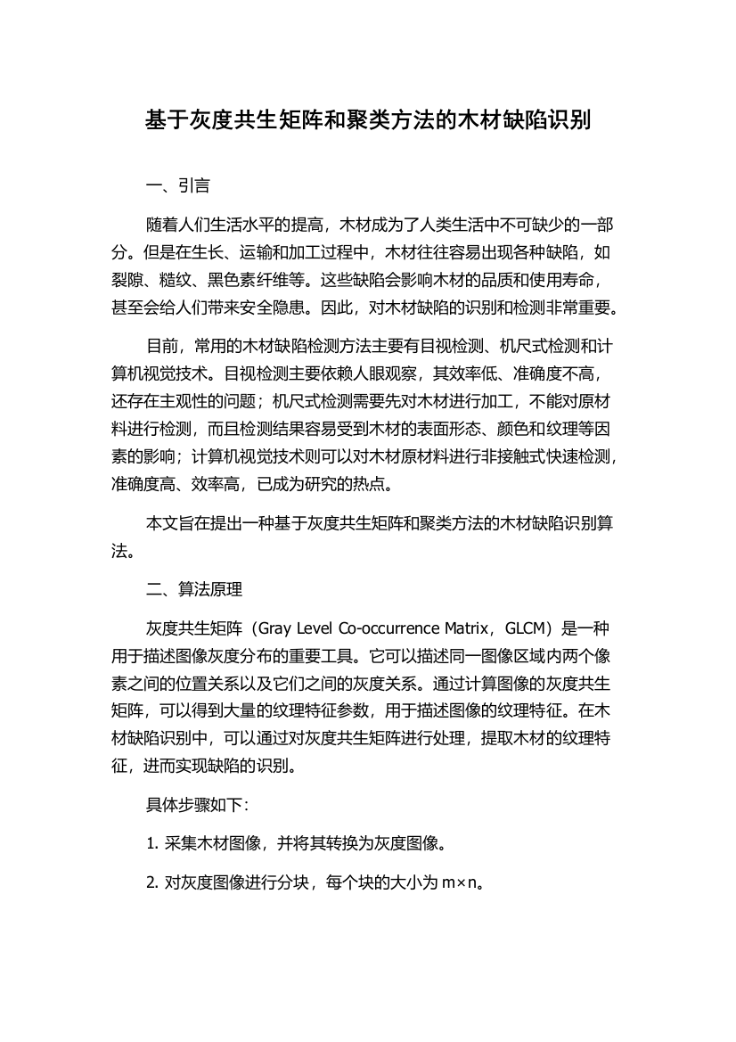 基于灰度共生矩阵和聚类方法的木材缺陷识别